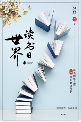 世界讀書日海報設(shè)計圖片
