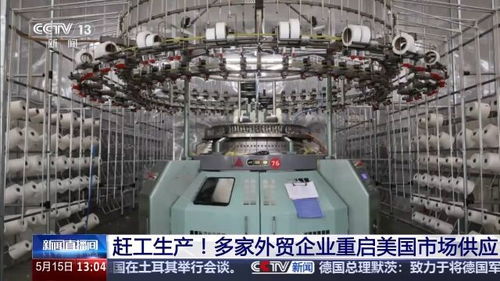因關(guān)稅調(diào)整對(duì)美出口訂單增加 多家外貿(mào)企業(yè)趕工生產(chǎn)